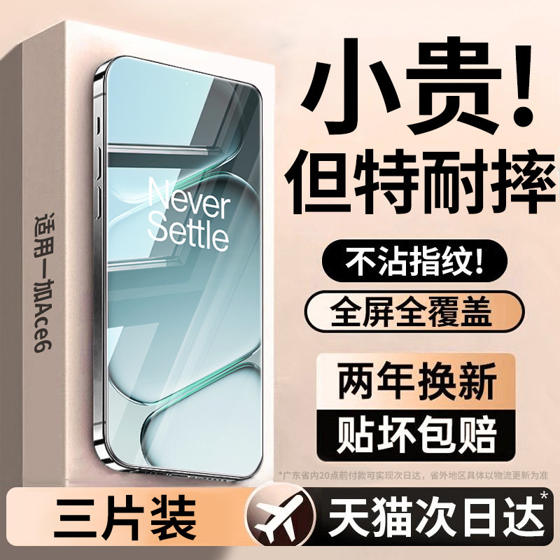 【全屏】适用一加ace6钢化膜图片