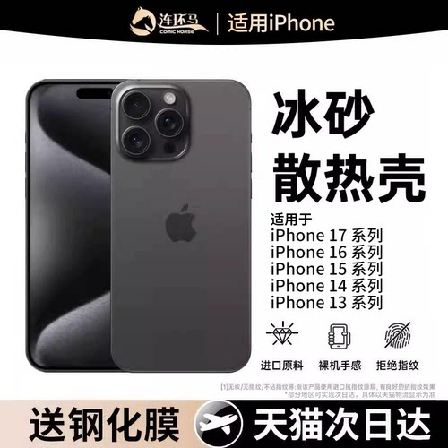 【冰砂散热】适用苹果系列手机壳