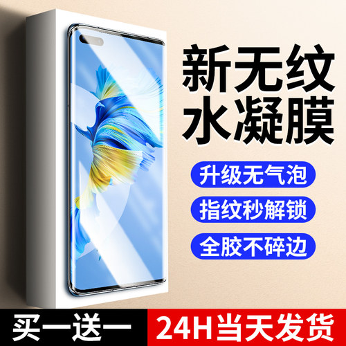 【新无纹】适用mate40pro水凝膜