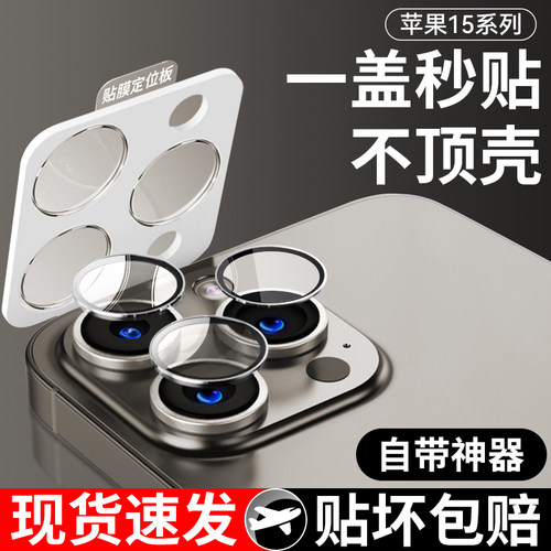 【自带神器】适用苹果15镜头膜