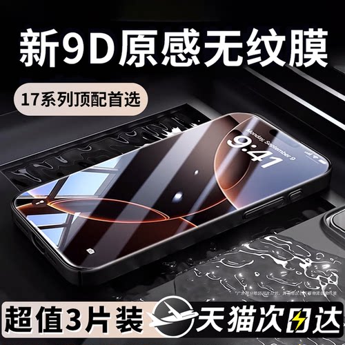 【新9D】适用苹果17系列无纹膜