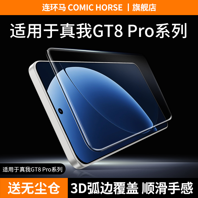 【3d热弯】适用真我gt8系列膜