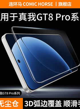 适用真我gt8钢化膜gt8pro手机膜realmegt7无尘仓贴膜3D热弯适用realme超声波AR增透防指纹新款gt全屏适用oppo