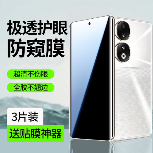 【新护眼防窥】适用荣耀系列贴膜