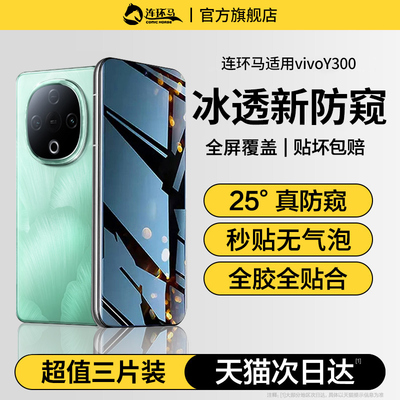 【冰透】适用vivoy300防窥膜