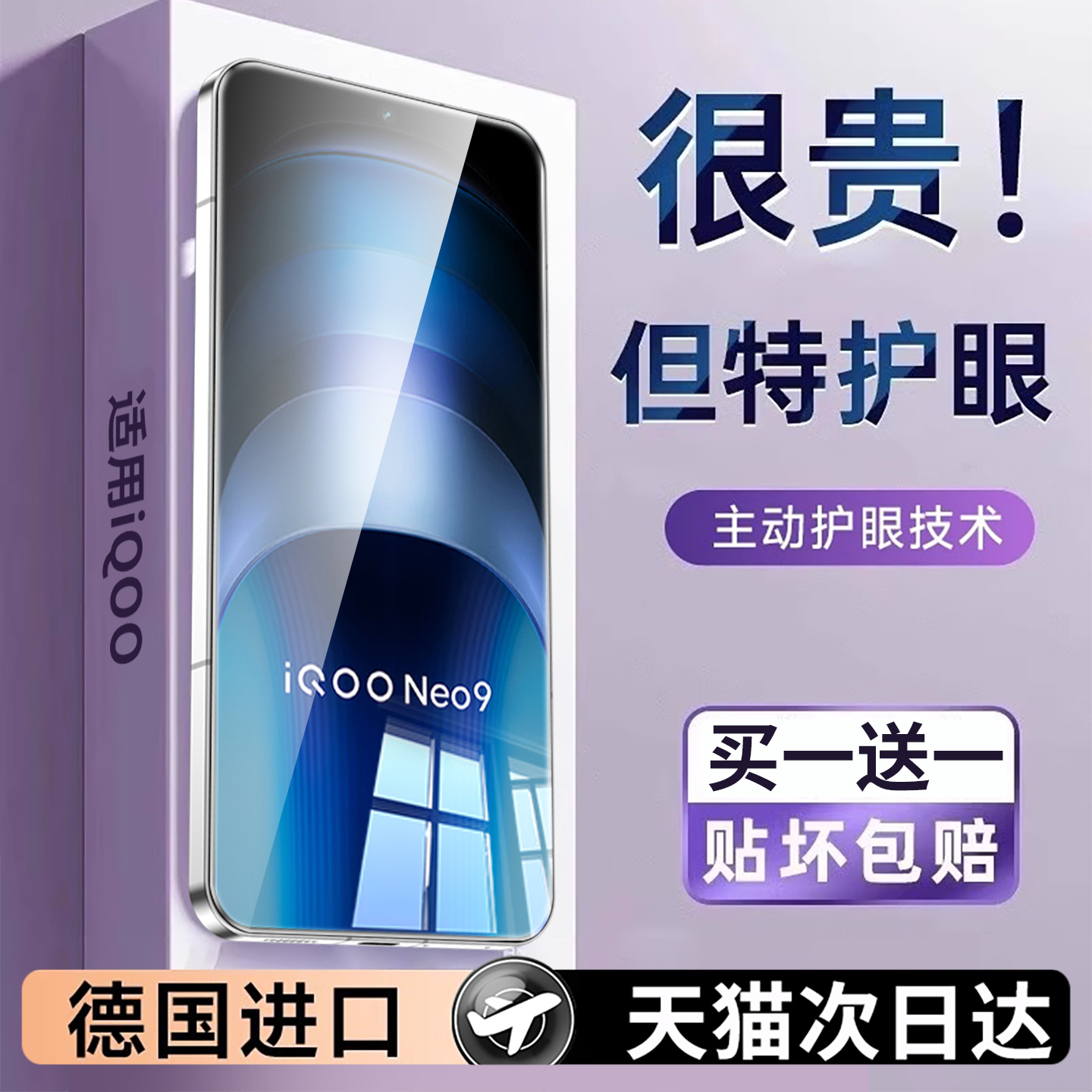 【护眼】适用iqooneo9贴膜