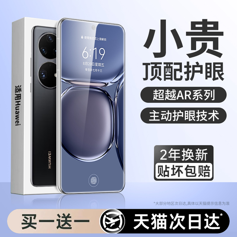 【新护眼】适用华为p50贴膜