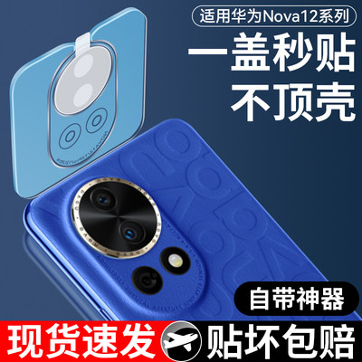 【新品首发】nova12ultra镜头膜