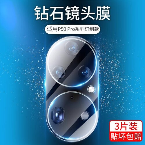 适用华为p50pro镜头膜