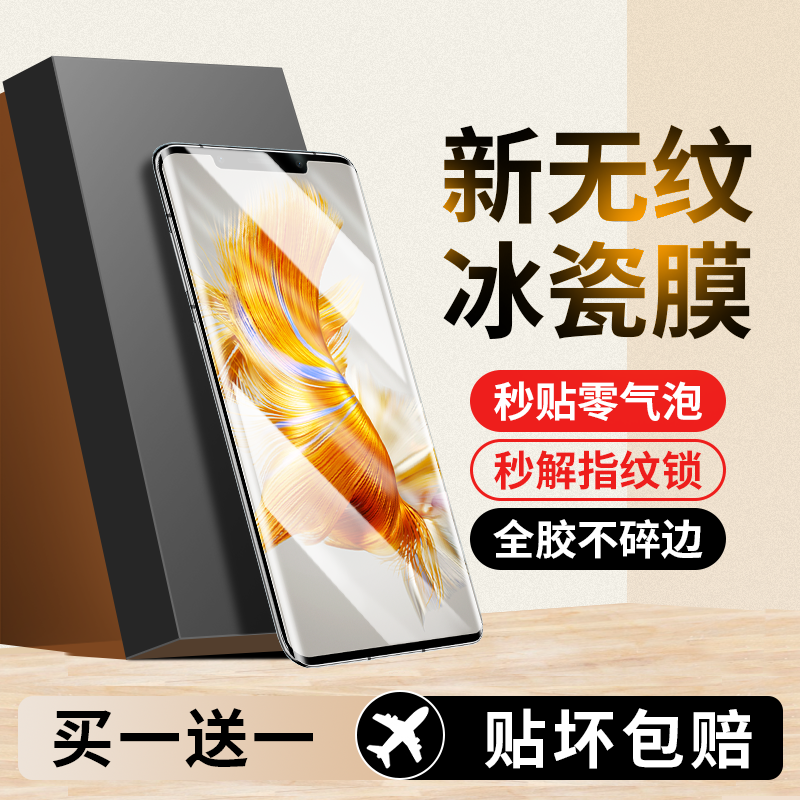 【新冰瓷膜】适用mate50pro系列