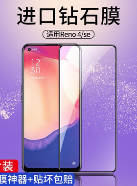 连环马适用opporeno4se钢化膜reno4手机全屏适用oppo防摔opopreno蓝光opp0oppreno全包reon护眼oppereno玻璃