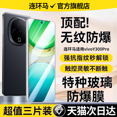 适用vivoy300防爆膜顶配
