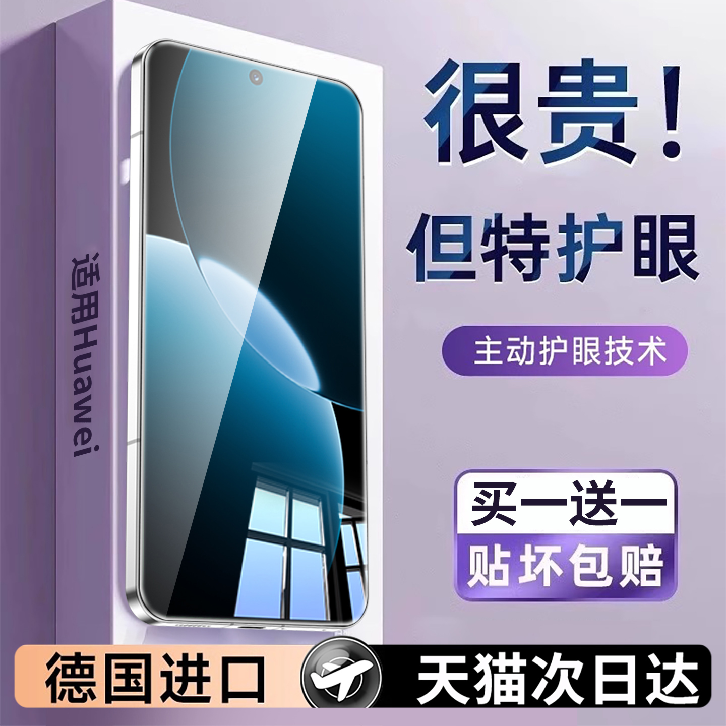 【护眼】适用华为畅享80钢化膜