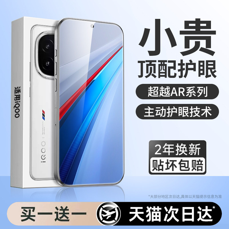 【新护眼】适用iqoo13钢化膜