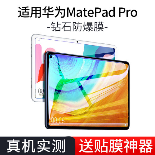 适用于华为MatePadPro钢化膜