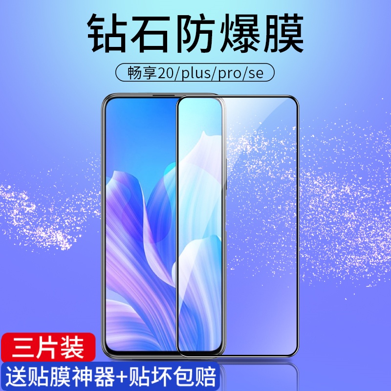 适用华为畅享20plus钢化膜20pro全屏覆盖20手机se蓝光huawei刚化por畅想5g高清无白边puls全包pulas防摔保护 3C数码配件 手机贴膜 原图主图