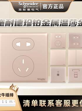 施耐德开关插座面板多孔一开五孔二三插86型珍铂金属温系列莎金色
