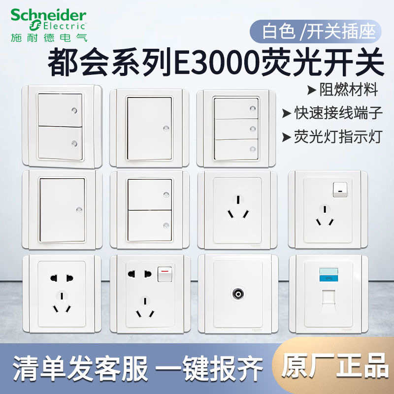 施耐德开关插座E3000都会色白带LED灯家用一开单控面板双联开关