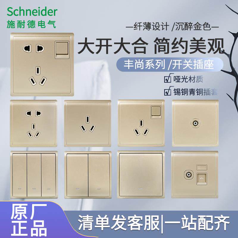 施耐德开关插座丰尚系调列金色一开多单控双控家用86型空五孔插座
