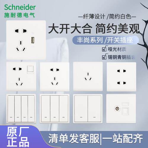 施耐德开关插座面板丰尚白一开暗单控多孔86型装家用五孔开关插座
