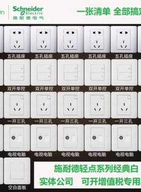 施耐德系开关插座轻点列白色一开单控双控五孔86型家用插座开关