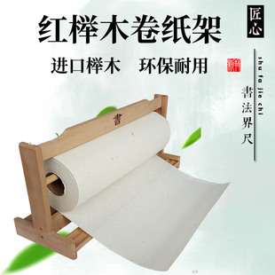 进口榉木宣纸长卷架画卷架卷纸架组装收纳黄老师讲书法新款