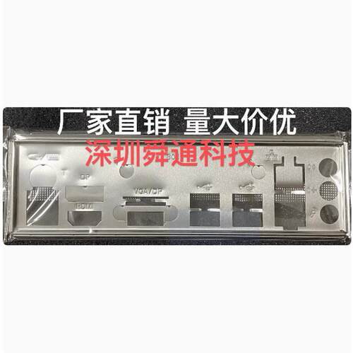 升技610主板挡板量大价优