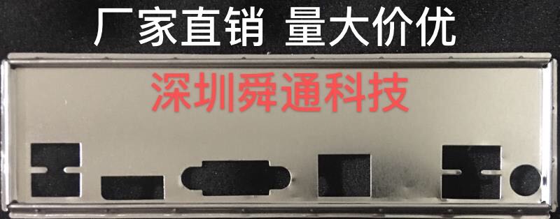 蜗牛星际 J1900 挡板挡片 定做主板档板 机箱档片