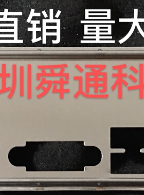 铭瑄撼地者H110N-V3H H311N-V3H挡板档片 定做主板档板 机箱挡片