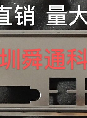 全新昂达B365CD4 B365SD4 挡板档片 定做主板档板 机箱档片