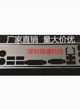 全新 微星B85M-IE35 H81M NANO挡板 档片 定做机箱挡板 主板档板