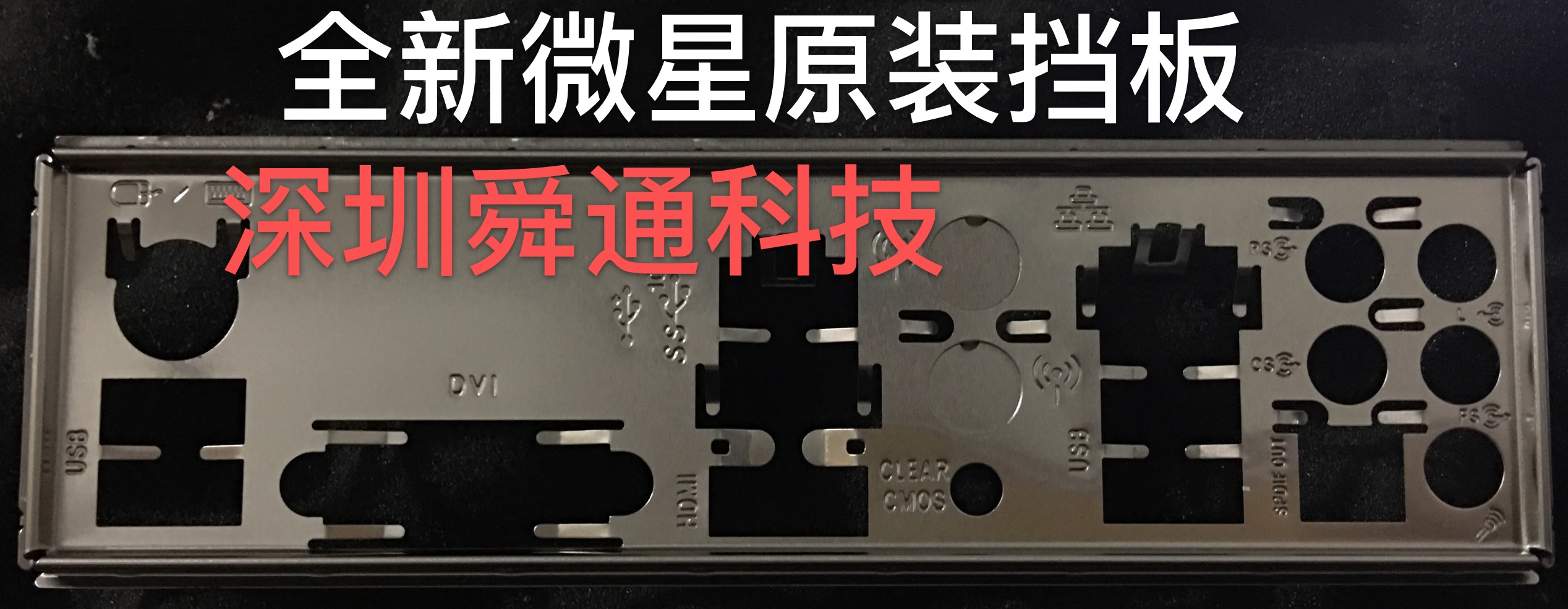 全新不锈钢微星 B150 KRAIT GAMING挡板档片主板档板机箱挡板