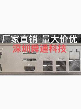 原装昂达B550-VH-B/W520主板挡板