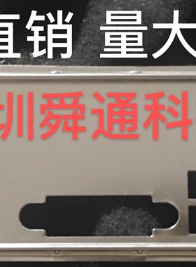 七彩虹 网驰B150M-E PRO V20 挡板档片 定做主板档板 机箱挡片
