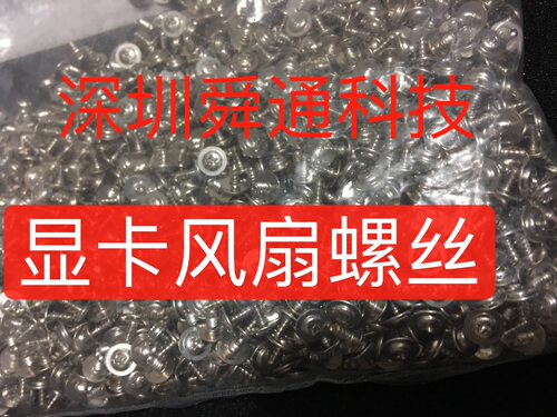七彩虹1065风扇盖子固定螺丝显卡风扇螺丝螺钉螺柱一包2000个40元