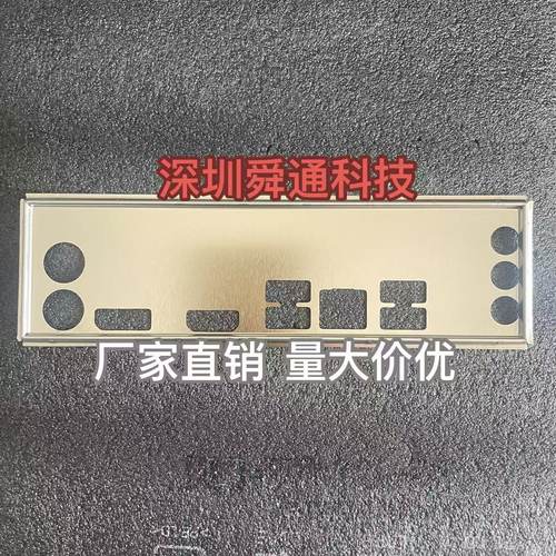 工包科脑410主板挡板量大价优