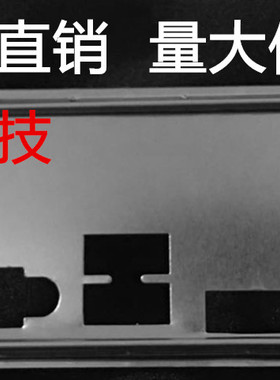 华硕B460M-BASALT挡板挡片 定做华硕主板档板 机箱档片