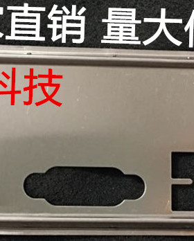 联想M3A760M V.1.01挡板档片 定做联想主板档板 机箱挡板 挡片