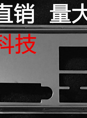 全新 微星B150M BAZOOKA 挡板档片 定做微星主板档板 机箱挡板