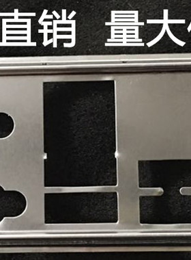 全新 微星Z97 GAMING 3 H97 GAMING 3挡板档片 主板档板 机箱挡板