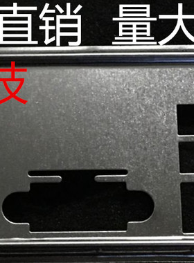 全新 网驰B85K PRO V21 挡板 档片 定做七彩虹主板挡板 机箱档板