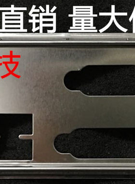 全新 华硕B85M-V5 PLUS挡板 档片 定做机箱挡板 主板档板 IO挡片