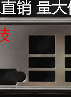 全新Intel/英特尔S2600CP挡板档片 英特尔服务器主板档板机箱挡板