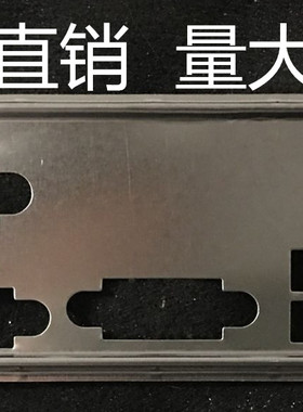 全新 技嘉GA-H110M-S2PV  GA-H81M-D2V挡板档片 定做机箱主板档板