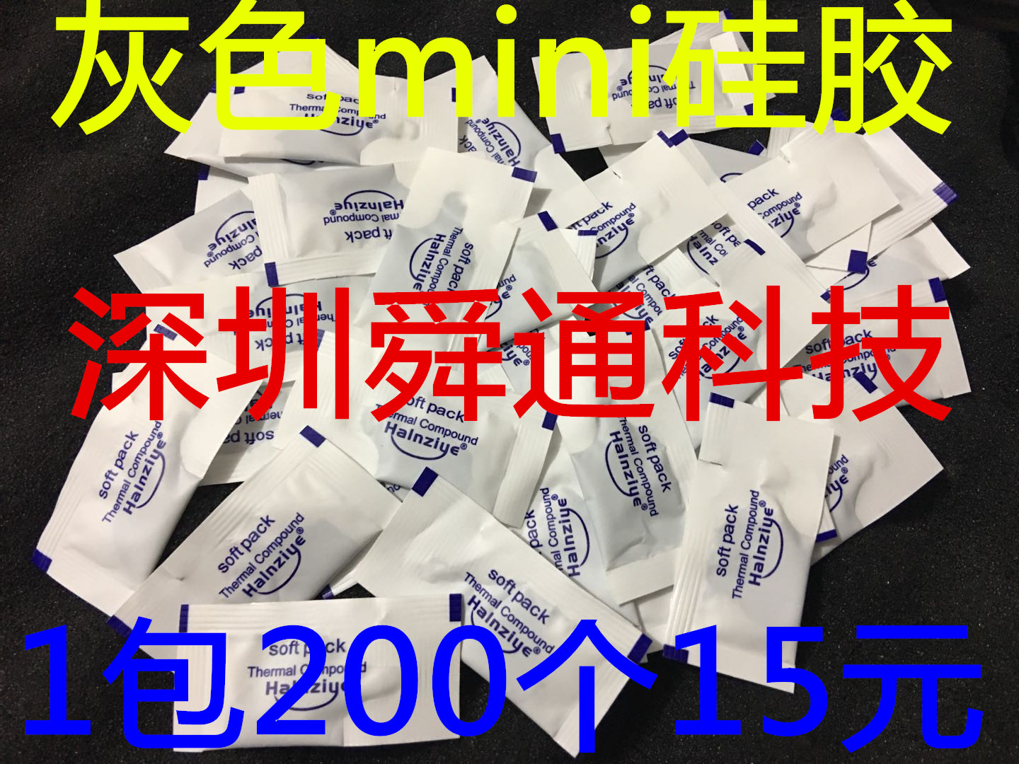 小包袋装CPU散热硅胶 显卡南北桥导热硅胶  散热膏 1包200个15元