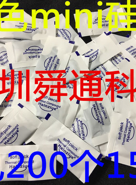 小包袋装CPU散热硅胶 显卡南北桥导热硅胶  散热膏 1包200个15元
