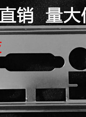 全新华硕 PRIME Z270-A 挡板档片 定做华硕主板档板 机箱挡板挡片