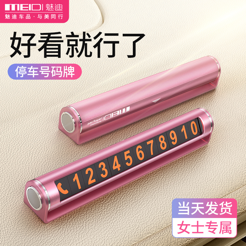 魅迪临时停车号码牌车载女士汽车内挪车电话牌数字移车用高档女生