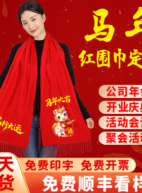 刺绣印字开业庆典聚会红围巾