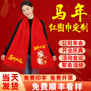 红围巾定制2026马年新款中国红年会围巾印字刺绣logo公司聚会活动